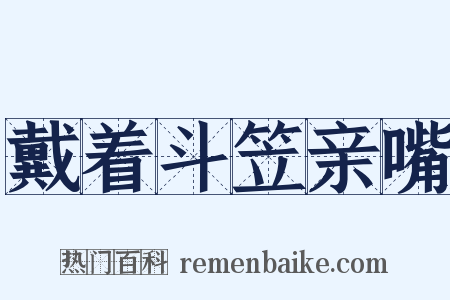 戴着斗笠亲嘴是什么意思的图片